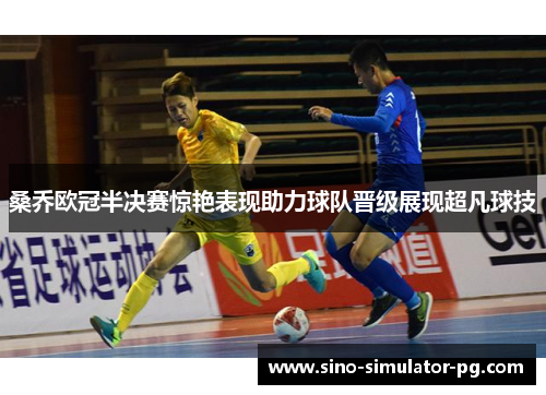 桑乔欧冠半决赛惊艳表现助力球队晋级展现超凡球技 桑乔欧冠半决赛惊艳表现助力球队晋级展现超凡球技