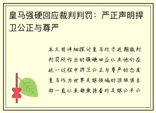 皇马强硬回应裁判判罚:严正声明捍卫公正与尊严 皇马强硬回应裁判判罚:严正声明捍卫公正与尊严