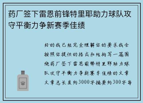 药厂签下雷恩前锋特里耶助力球队攻守平衡力争新赛季佳绩 药厂签下雷恩前锋特里耶助力球队攻守平衡力争新赛季佳绩