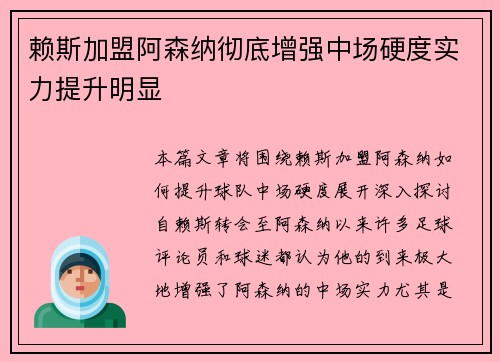 赖斯加盟阿森纳彻底增强中场硬度实力提升明显 赖斯加盟阿森纳彻底增强中场硬度实力提升明显