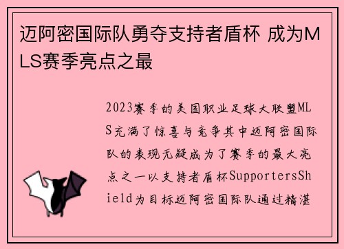 迈阿密国际队勇夺支持者盾杯 成为MLS赛季亮点之最 迈阿密国际队勇夺支持者盾杯 成为MLS赛季亮点之最