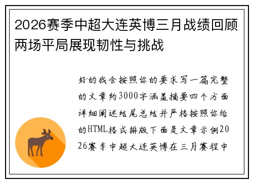 2026赛季中超大连英博三月战绩回顾两场平局展现韧性与挑战 2026赛季中超大连英博三月战绩回顾两场平局展现韧性与挑战