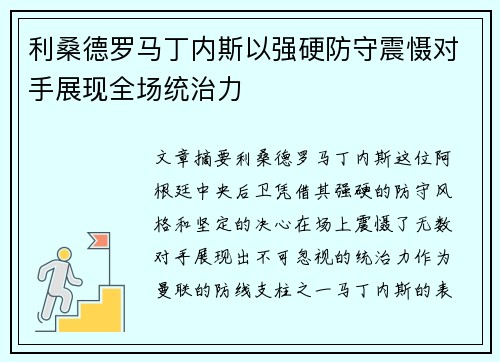 利桑德罗马丁内斯以强硬防守震慑对手展现全场统治力 利桑德罗马丁内斯以强硬防守震慑对手展现全场统治力