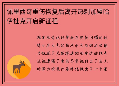 佩里西奇重伤恢复后离开热刺加盟哈伊杜克开启新征程 佩里西奇重伤恢复后离开热刺加盟哈伊杜克开启新征程
