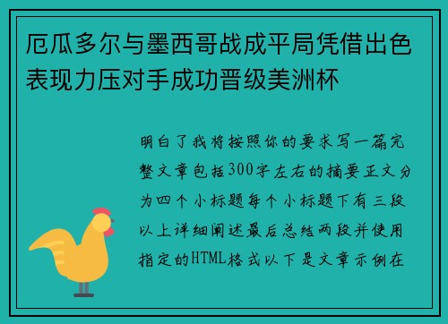 厄瓜多尔与墨西哥战成平局凭借出色表现力压对手成功晋级美洲杯 厄瓜多尔与墨西哥战成平局凭借出色表现力压对手成功晋级美洲杯
