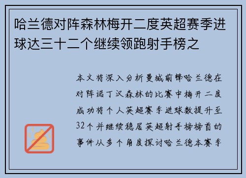 哈兰德对阵森林梅开二度英超赛季进球达三十二个继续领跑射手榜之 哈兰德对阵森林梅开二度英超赛季进球达三十二个继续领跑射手榜之