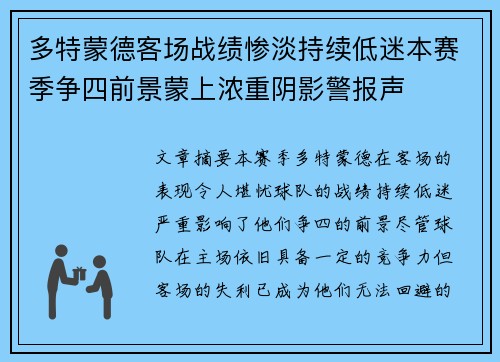 多特蒙德客场战绩惨淡持续低迷本赛季争四前景蒙上浓重阴影警报声 多特蒙德客场战绩惨淡持续低迷本赛季争四前景蒙上浓重阴影警报声