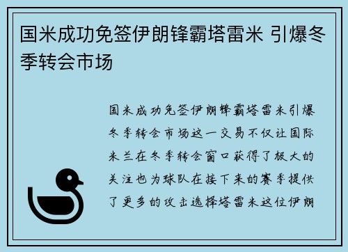 国米成功免签伊朗锋霸塔雷米 引爆冬季转会市场 国米成功免签伊朗锋霸塔雷米 引爆冬季转会市场