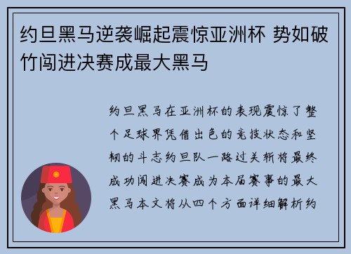 约旦黑马逆袭崛起震惊亚洲杯 势如破竹闯进决赛成最大黑马
