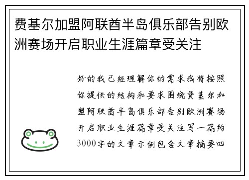 费基尔加盟阿联酋半岛俱乐部告别欧洲赛场开启职业生涯篇章受关注