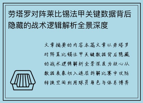 劳塔罗对阵莱比锡法甲关键数据背后隐藏的战术逻辑解析全景深度