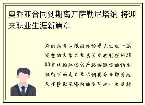 奥乔亚合同到期离开萨勒尼塔纳 将迎来职业生涯新篇章