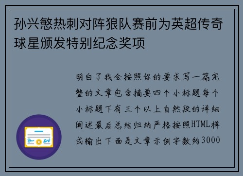 孙兴慜热刺对阵狼队赛前为英超传奇球星颁发特别纪念奖项
