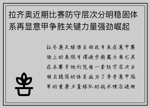 拉齐奥近期比赛防守层次分明稳固体系再显意甲争胜关键力量强劲崛起 拉齐奥近期比赛防守层次分明稳固体系再显意甲争胜关键力量强劲崛起