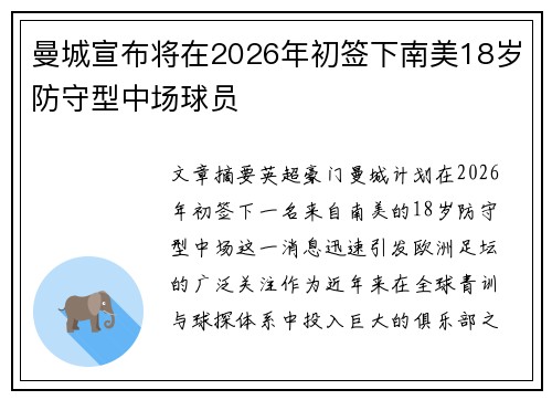 曼城宣布将在2026年初签下南美18岁防守型中场球员