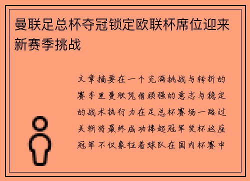曼联足总杯夺冠锁定欧联杯席位迎来新赛季挑战