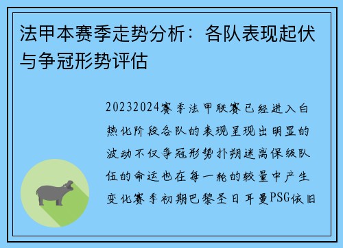 法甲本赛季走势分析：各队表现起伏与争冠形势评估