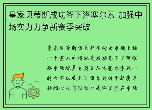皇家贝蒂斯成功签下洛塞尔索 加强中场实力力争新赛季突破
