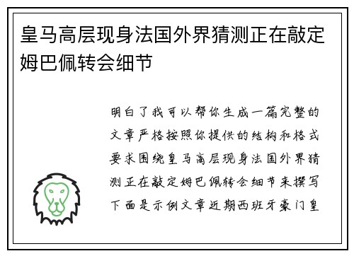 皇马高层现身法国外界猜测正在敲定姆巴佩转会细节 皇马高层现身法国外界猜测正在敲定姆巴佩转会细节