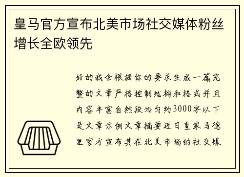 皇马官方宣布北美市场社交媒体粉丝增长全欧领先 皇马官方宣布北美市场社交媒体粉丝增长全欧领先