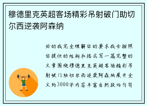 穆德里克英超客场精彩吊射破门助切尔西逆袭阿森纳 穆德里克英超客场精彩吊射破门助切尔西逆袭阿森纳