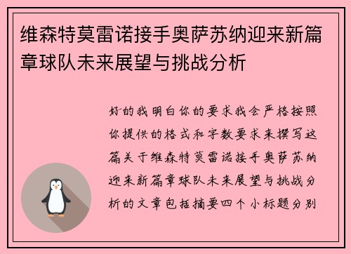 维森特莫雷诺接手奥萨苏纳迎来新篇章球队未来展望与挑战分析 维森特莫雷诺接手奥萨苏纳迎来新篇章球队未来展望与挑战分析