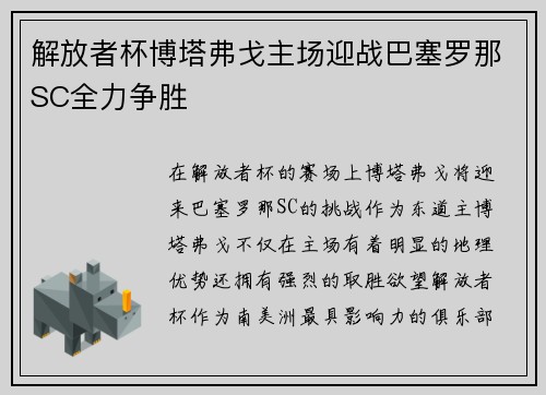 解放者杯博塔弗戈主场迎战巴塞罗那SC全力争胜 解放者杯博塔弗戈主场迎战巴塞罗那SC全力争胜