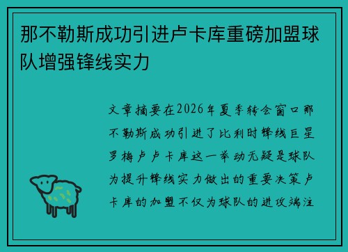 那不勒斯成功引进卢卡库重磅加盟球队增强锋线实力 那不勒斯成功引进卢卡库重磅加盟球队增强锋线实力