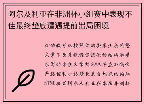 阿尔及利亚在非洲杯小组赛中表现不佳最终垫底遭遇提前出局困境