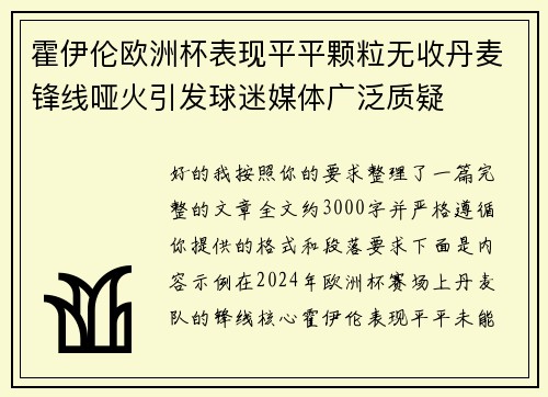 霍伊伦欧洲杯表现平平颗粒无收丹麦锋线哑火引发球迷媒体广泛质疑