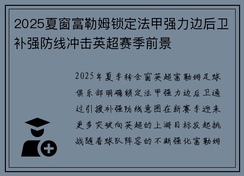 2025夏窗富勒姆锁定法甲强力边后卫补强防线冲击英超赛季前景